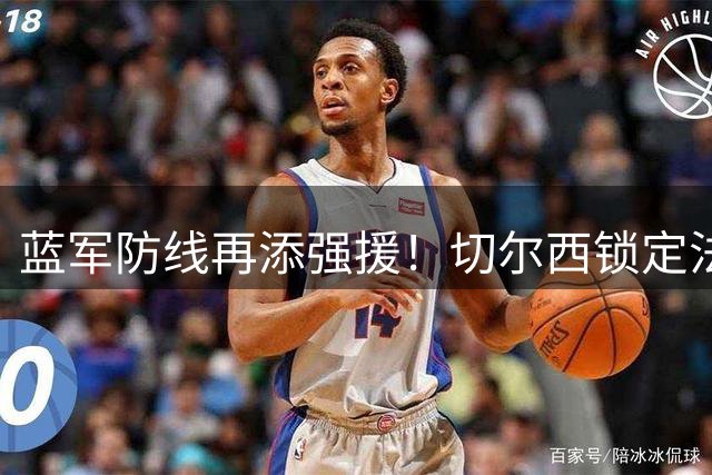 蓝军防线再添强援！切尔西锁定法国国脚拉克鲁瓦转会谈判进入关键阶段